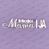 Crafty Moly - Tekturka - napis - Moja Mama i Ja